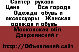 Свитер ,рукава 3/4 › Цена ­ 150 - Все города Одежда, обувь и аксессуары » Женская одежда и обувь   . Московская обл.,Дзержинский г.